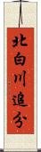 北白川追分 Scroll