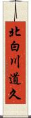 北白川道久 Scroll