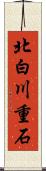 北白川重石 Scroll