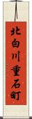 北白川重石町 Scroll