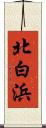 北白浜 Scroll