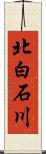 北白石川 Scroll