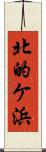 北的ケ浜 Scroll