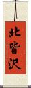 北皆沢 Scroll