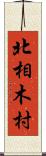 北相木村 Scroll