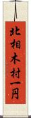 北相木村一円 Scroll