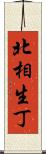 北相生丁 Scroll