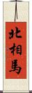 北相馬 Scroll