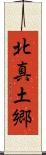 北真土郷 Scroll