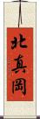 北真岡 Scroll
