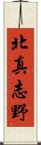 北真志野 Scroll