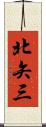 北矢三 Scroll