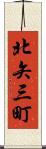 北矢三町 Scroll