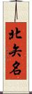 北矢名 Scroll