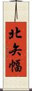 北矢幅 Scroll