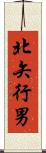 北矢行男 Scroll