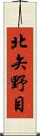 北矢野目 Scroll