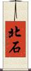 北石 Scroll
