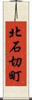 北石切町 Scroll