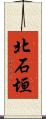 北石垣 Scroll