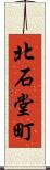 北石堂町 Scroll