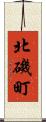 北磯町 Scroll