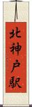 北神戸駅 Scroll