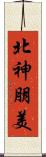 北神朋美 Scroll