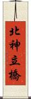 北神立橋 Scroll