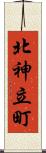 北神立町 Scroll