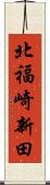 北福崎新田 Scroll