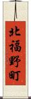 北福野町 Scroll