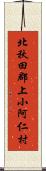 北秋田郡上小阿仁村 Scroll