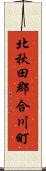 北秋田郡合川町 Scroll