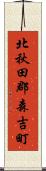 北秋田郡森吉町 Scroll