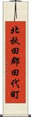北秋田郡田代町 Scroll