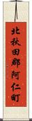 北秋田郡阿仁町 Scroll
