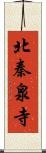 北秦泉寺 Scroll