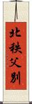 北秩父別 Scroll