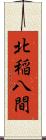 北稲八間 Scroll