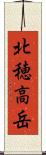北穂高岳 Scroll