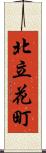 北立花町 Scroll