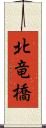 北竜橋 Scroll