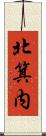 北箕内 Scroll