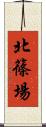 北篠場 Scroll