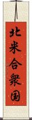 北米合衆国 Scroll