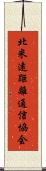 北米遠距離通信協会 Scroll
