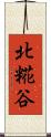 北糀谷 Scroll