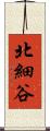 北細谷 Scroll
