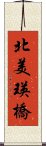 北美瑛橋 Scroll